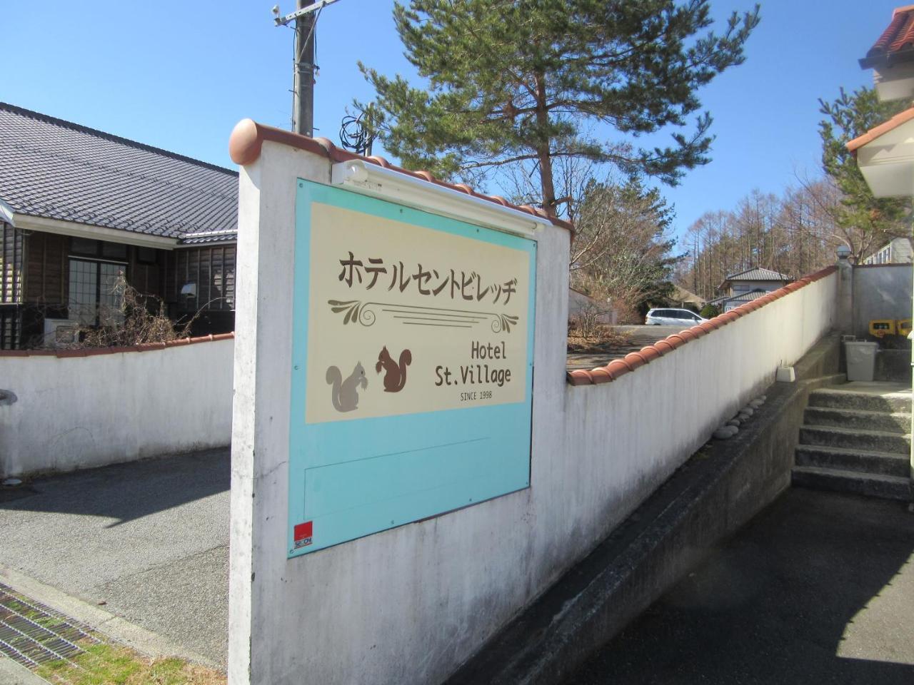 Hotel St. Village Fujikawaguchiko Exterior foto